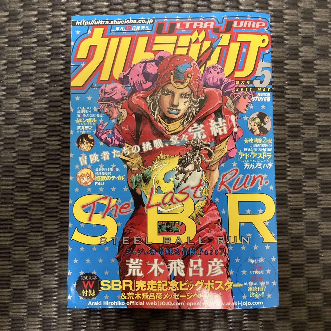 ウルトラジャンプ 2011年5月号　ＳＢＲ最終回掲載　付録なし ウルトラジャンプ 2011年5月号 SBR最終回掲載 付録なし（【GW