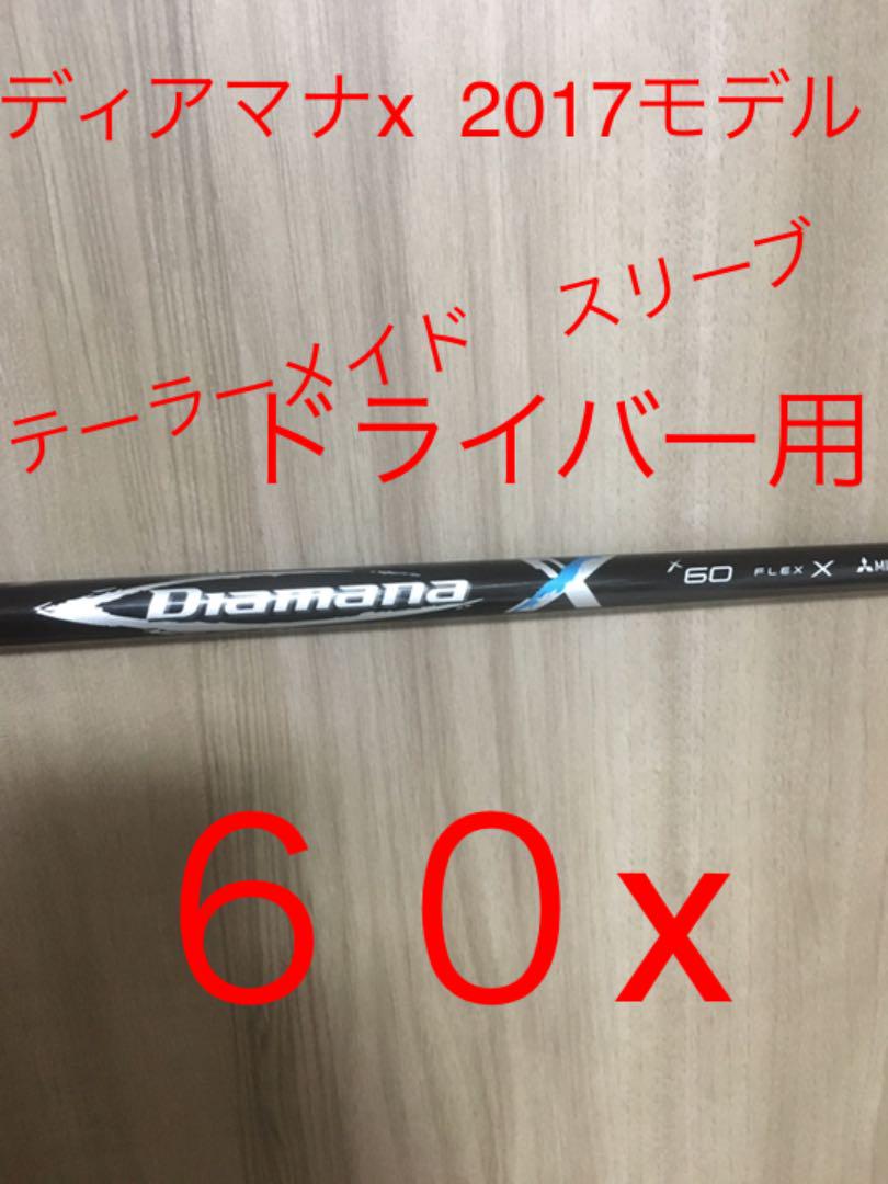 三菱ケミカル - ディアマナTB 60X ドライバー用　スリーブ　テーラーメイド ディアマナ TB 60X テーラーメイド ドライバー用シャフト