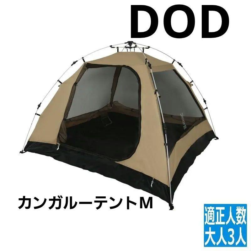 DODカンガルーテント Mサイズ テント アウトドア キャンプ コットン DOD ディーオーディー カンガルーテント M コットン100%生地