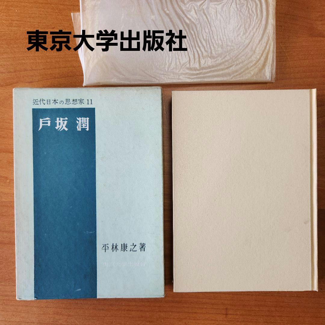 近代日本の思想家11　 戸坂潤　平林康之著　東京大学出版社　古書　専門書 近代日本の思想家11 戸坂潤 平林康之著 東京大学出版社 古書