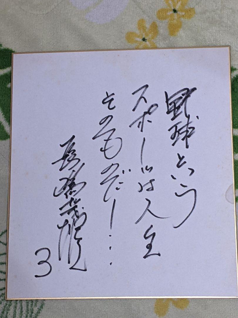 長嶋茂雄 名言 直筆色紙 長嶋茂雄 サイン色紙 名言入り - メルカリ