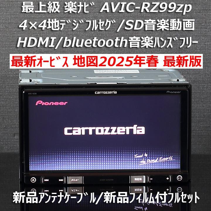 地図2025年春最新版最上級楽ナビAVIC-RZ99zpフルセグ/BT/HDMI