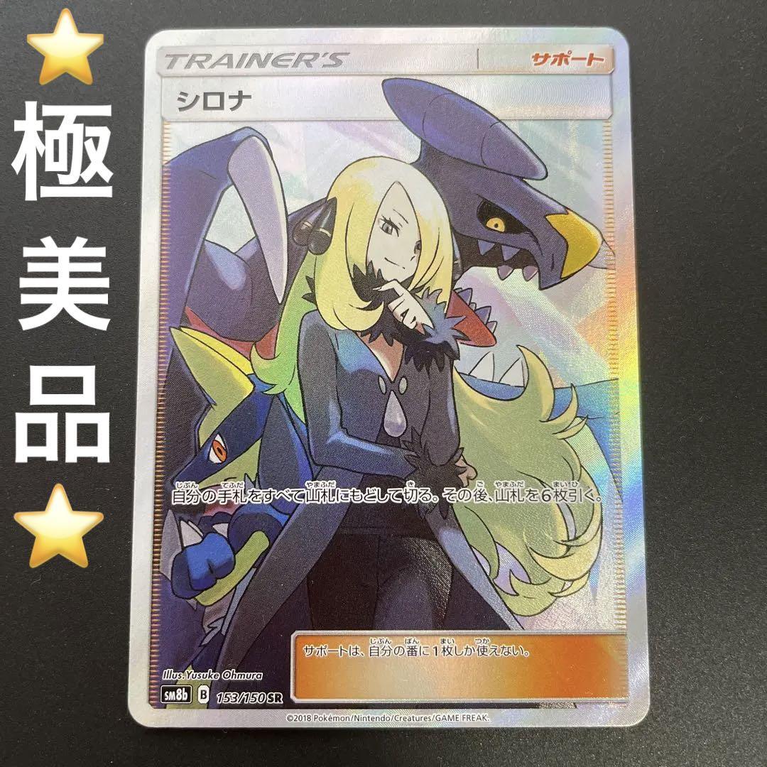 ポケカ 指差しシロナ PSA9 シロナSR(指差し)の買取相場と価格推移｜PSA10/高騰 | ポケカレッジ