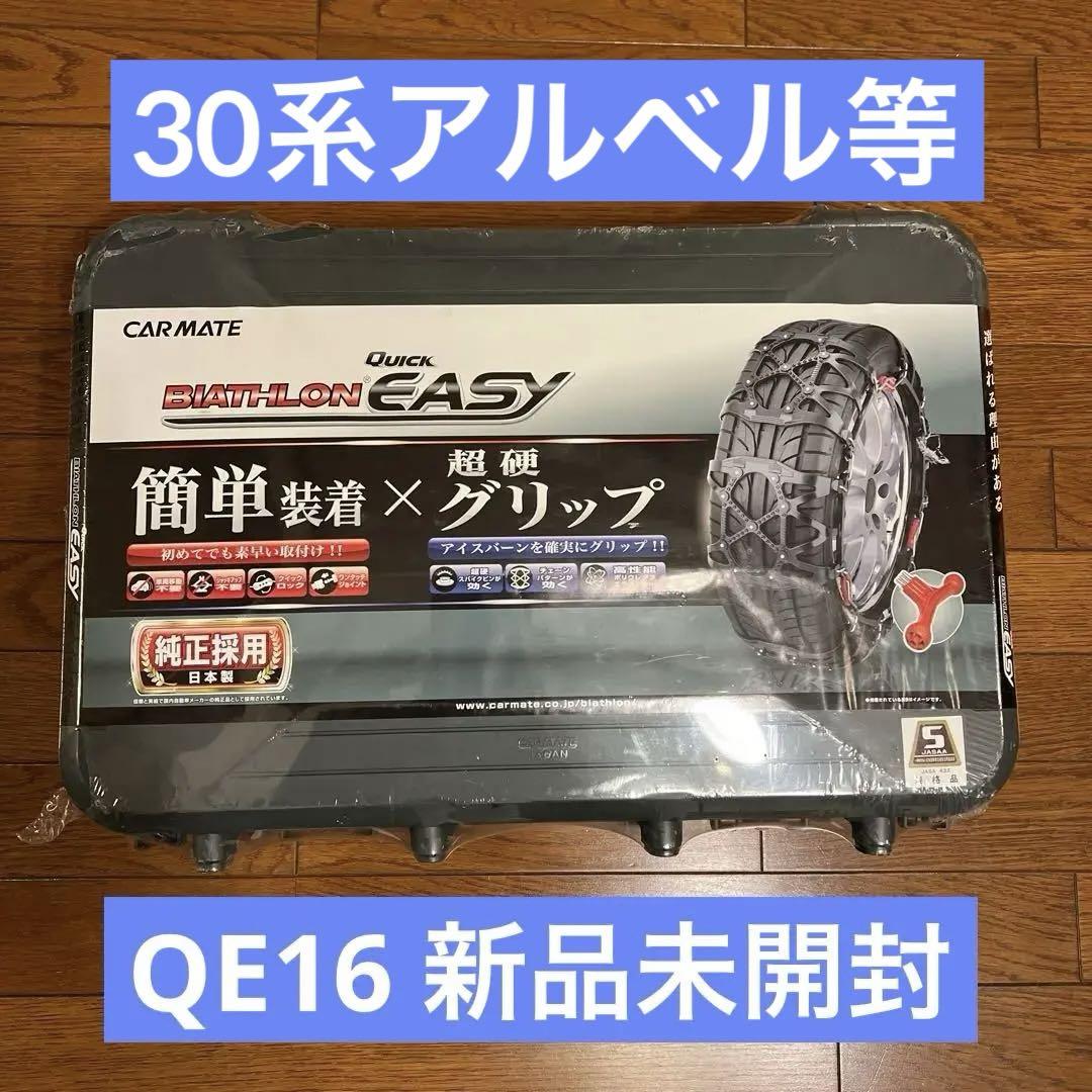 ⭐︎未使用品未開封⭐︎非金属タイヤチェーン⭐︎BIATHLON QUICK EASY⭐︎ CARMATE BIATHLON クイックイージー 非金属タイヤチェーン（QE1