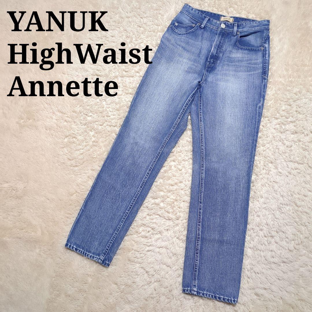 極美品！YANUK　HighWaistAnnette　ストレートデニム　26 極美品！YANUK HighWaistAnnette ストレートデニム 26 （YANUK