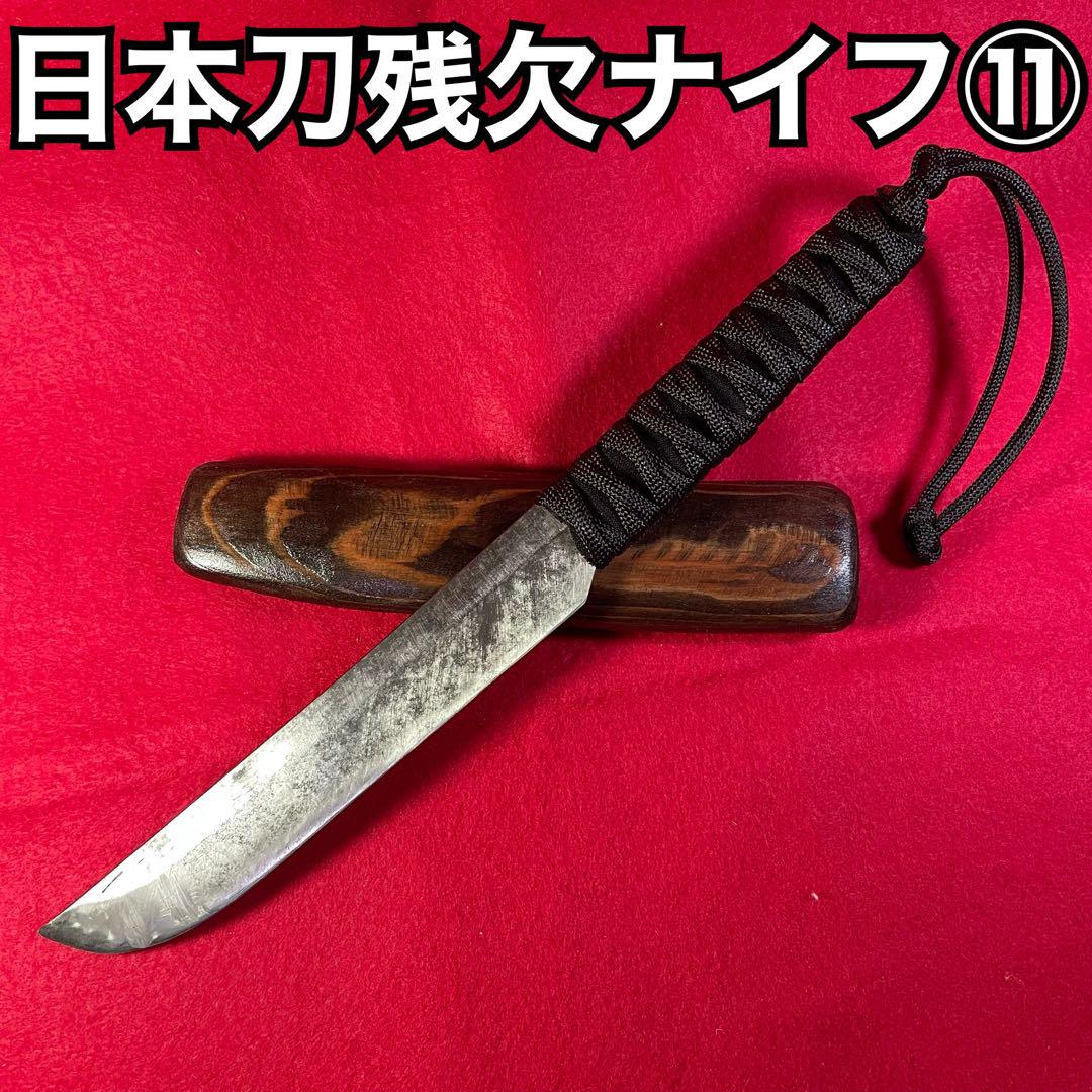 日本刀　残欠　ナイフ　⑨ 美刀　フルタング　バトニング　キャンプ　釣り Yahoo!オークション - 日本刀ナイフ 残欠ナイフ バトニングや