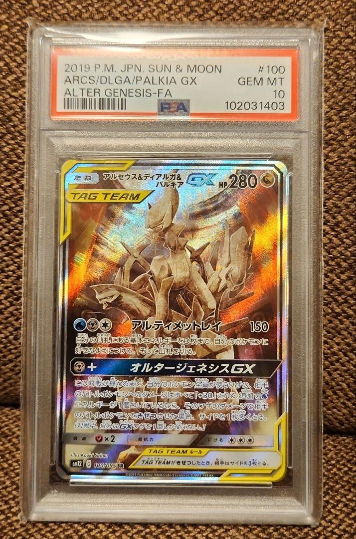 アルセウス&ディアルガ&パルキアGX sa psa10（〔PSA10鑑定済