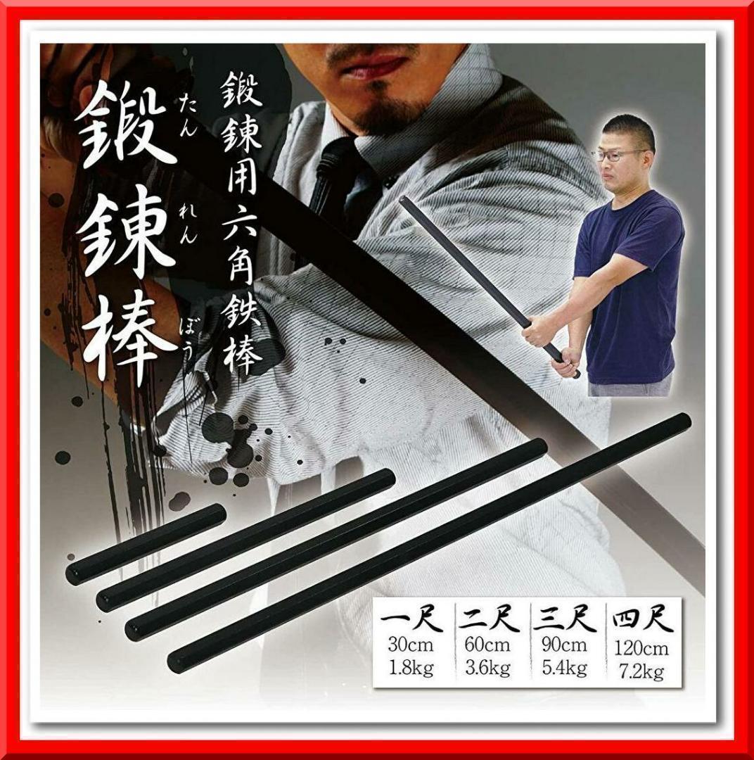 期間大特価 六角鉄棒 鍛錬棒（4尺）トレーニング用品 筋トレ 家