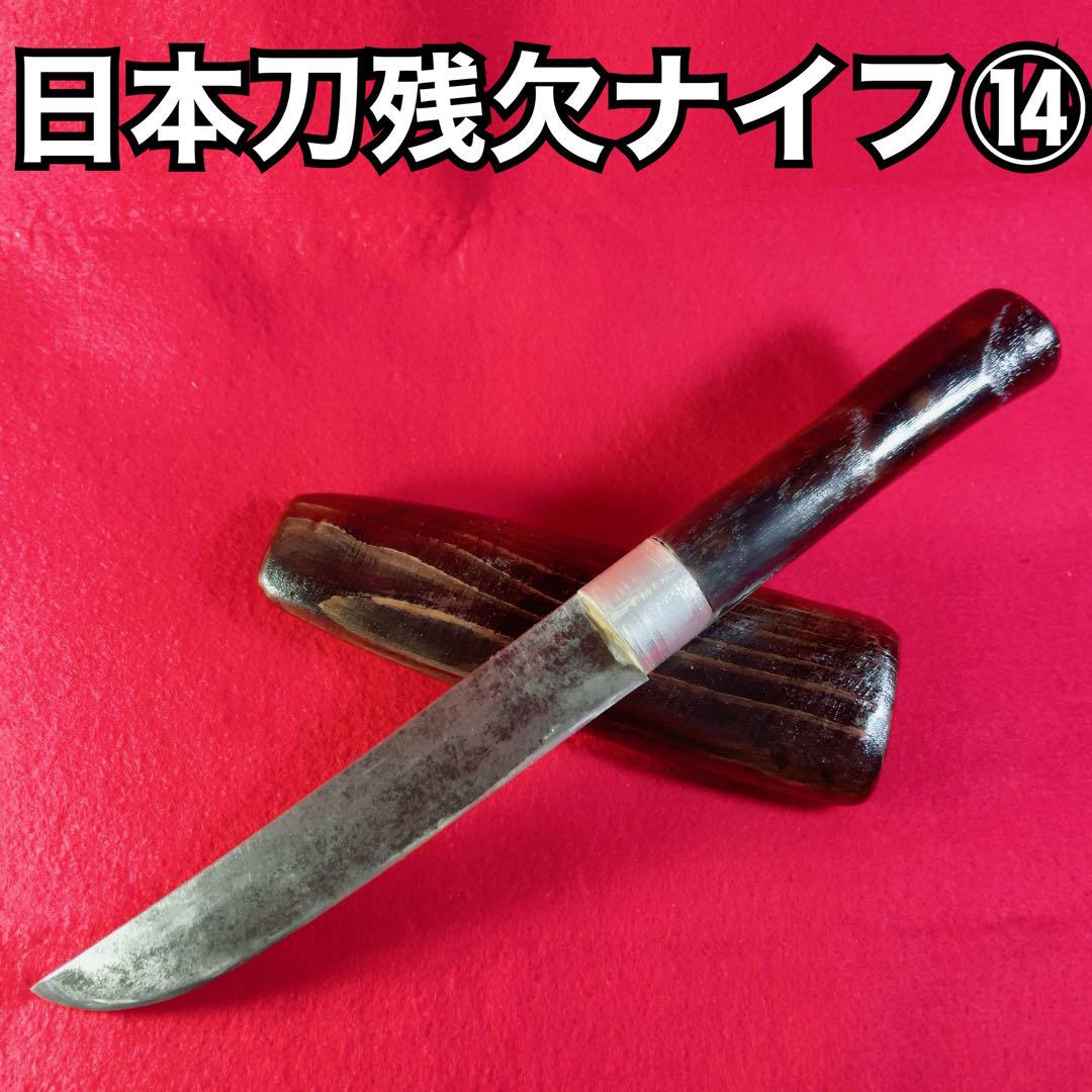 残欠　【m897 日本刀　骨董　アウトドア　キャンプ　料理　ナイフ 】 残欠 【m897 日本刀 骨董 アウトドア キャンプ 料理 ナイフ