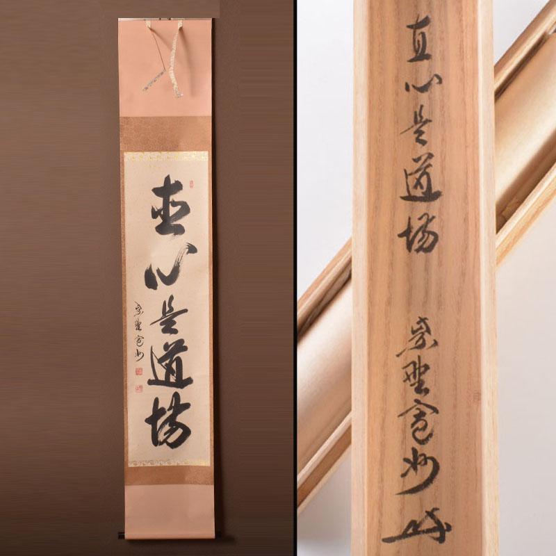 掛軸 大徳寺 寛州 掛軸 前大徳 長谷川寛州筆 一行書 「直心是道場」 共箱 C 6884A