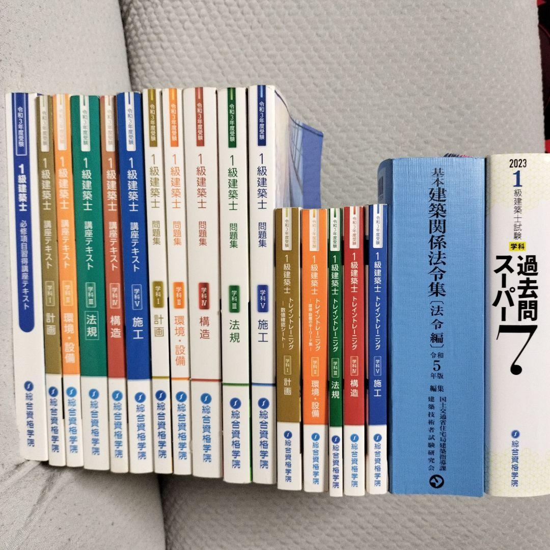 令3 一級建築士試験トレトレ5教科と建築関係法令集 法令編　総合資格　トレトレ 令3 一級建築士試験トレトレ5教科と建築関係法令集 法令編