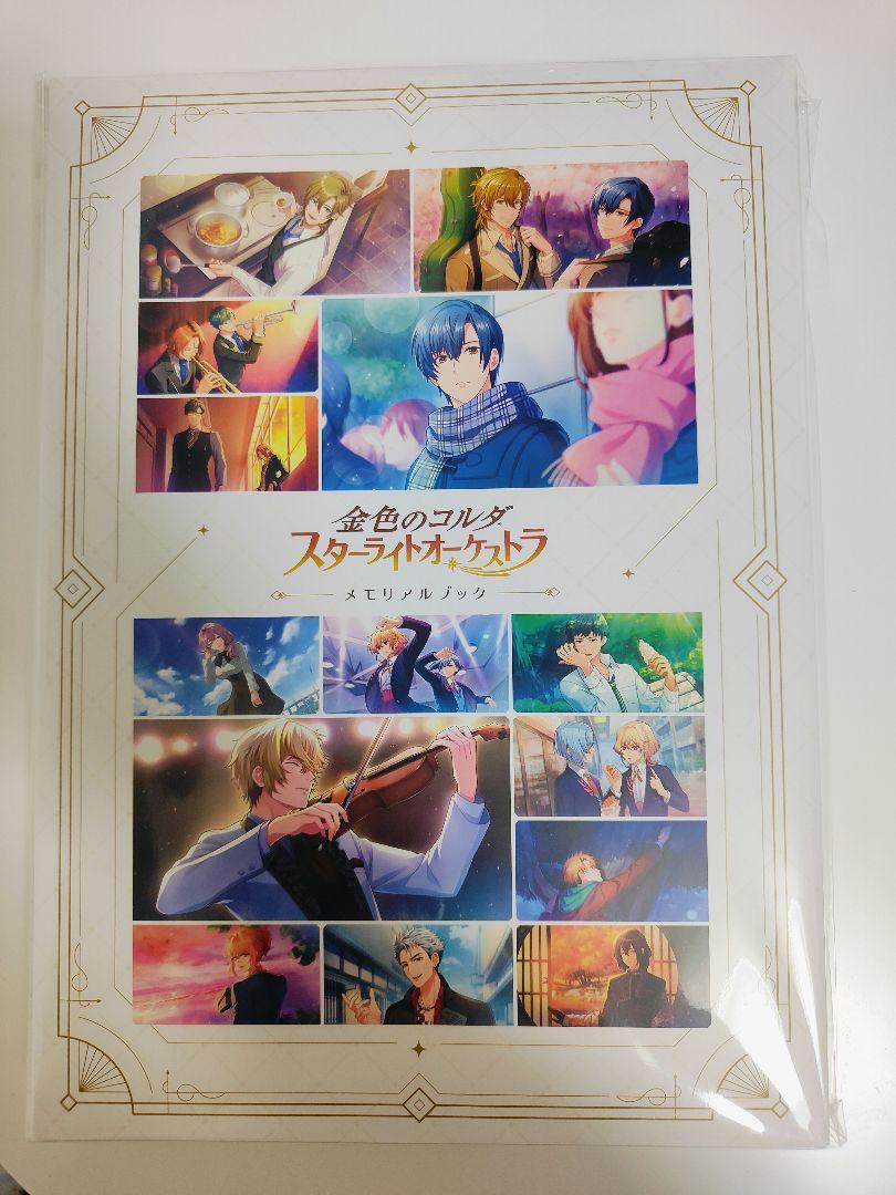 スターライトオーケストラ メモリアルブック （金色のコルダ