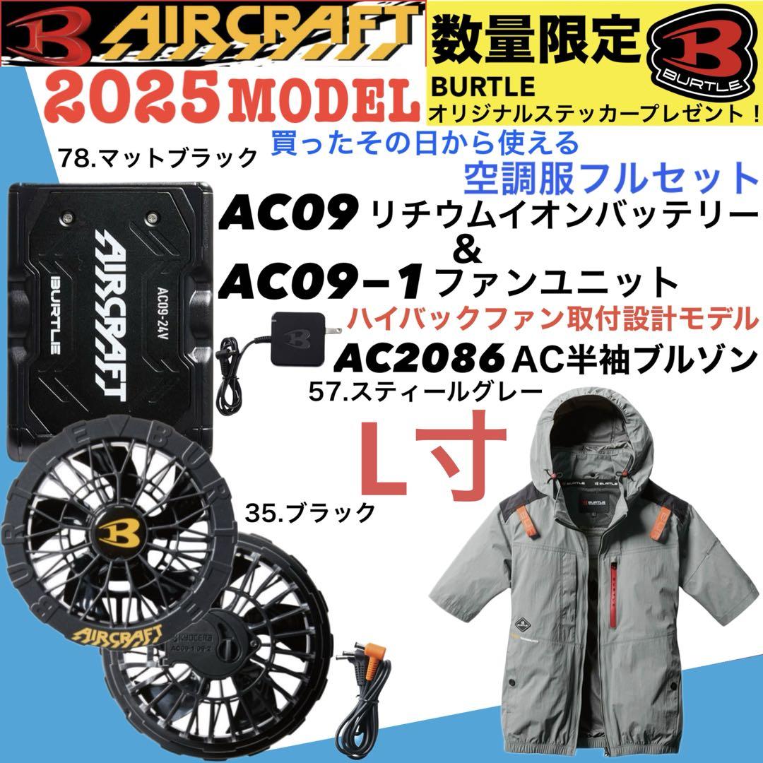 2025 バートル半袖ハイバック空調服 フルセット L寸（バートル