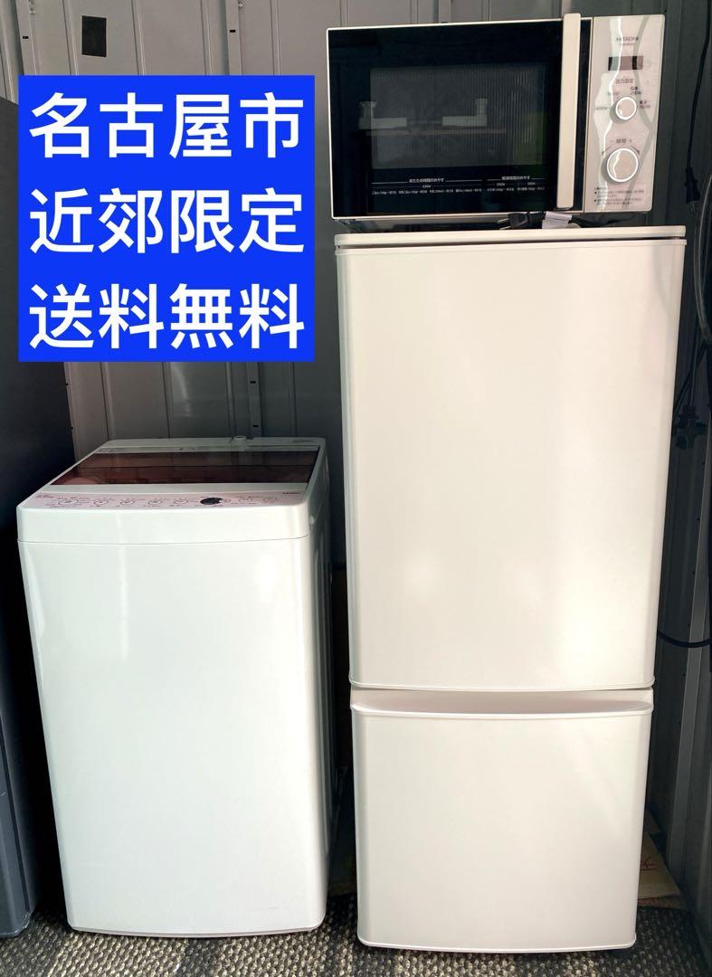 名古屋市近郊限定送料設置無料 洗濯機冷蔵庫レンジセット