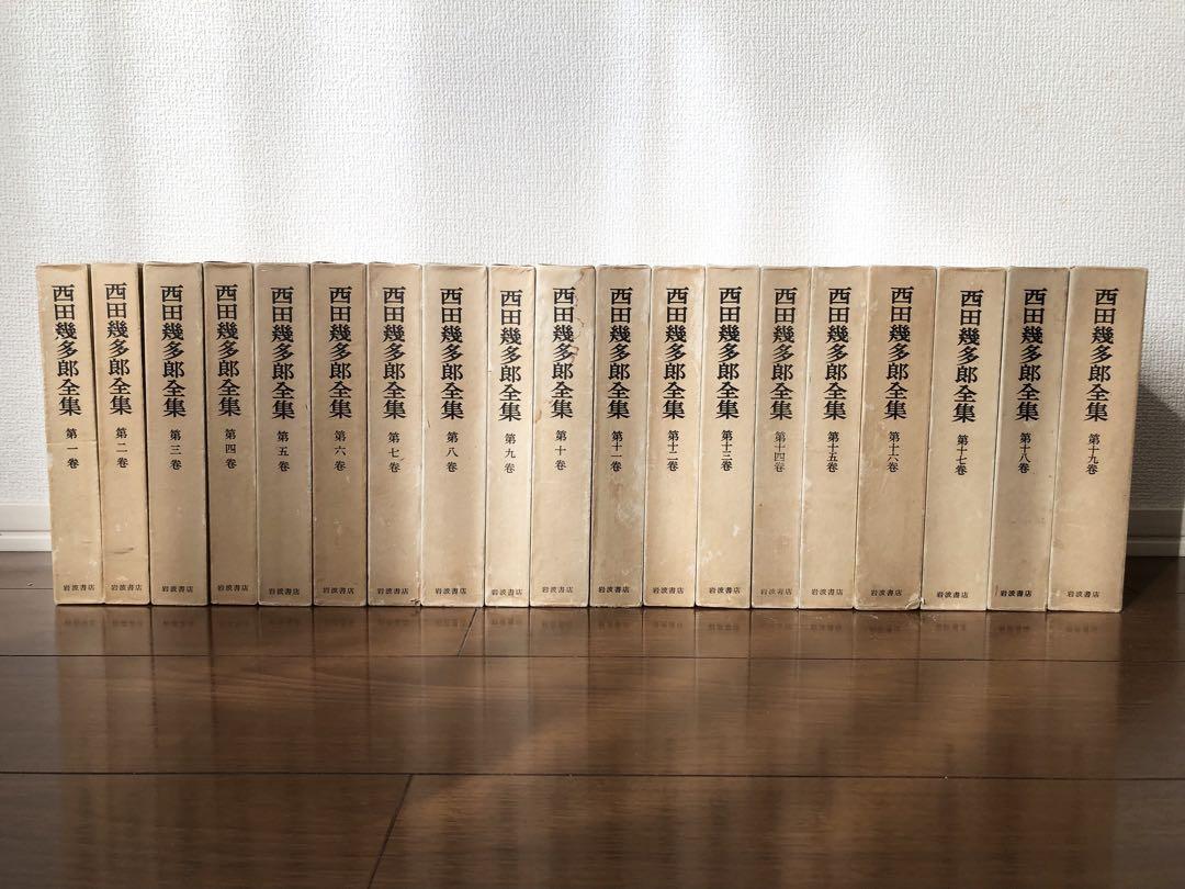 西田幾多郎全集 全19巻セット 岩波書店 （予約受付中】 西田
