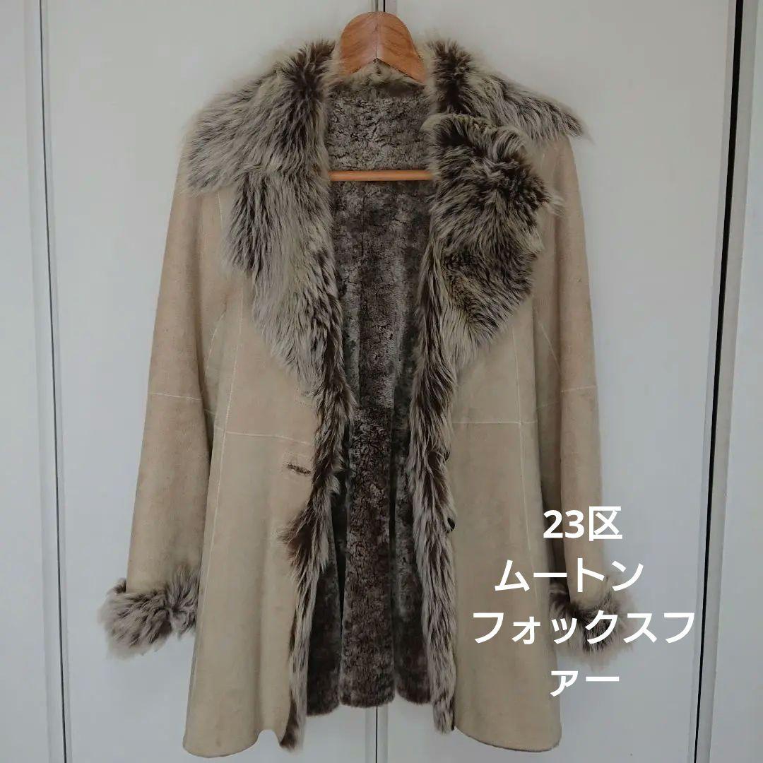 【未使用】リバーシブル ムートン(羊革)ショートコート ベージュ系 M 23区/ニジュウサンク 毛皮ショートコート ムートン フォックス