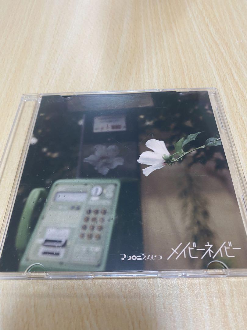 【廃盤】 メイビーネイビー マカロニえんぴつ マカロニえんぴつ メイビーネイビー 廃盤デモCD - メルカリ
