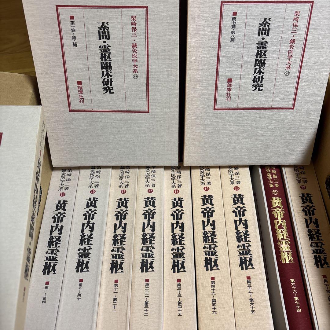 黄帝内経 霊枢、臨床研究 鍼灸医学大系 （難経稀書集成』ほか