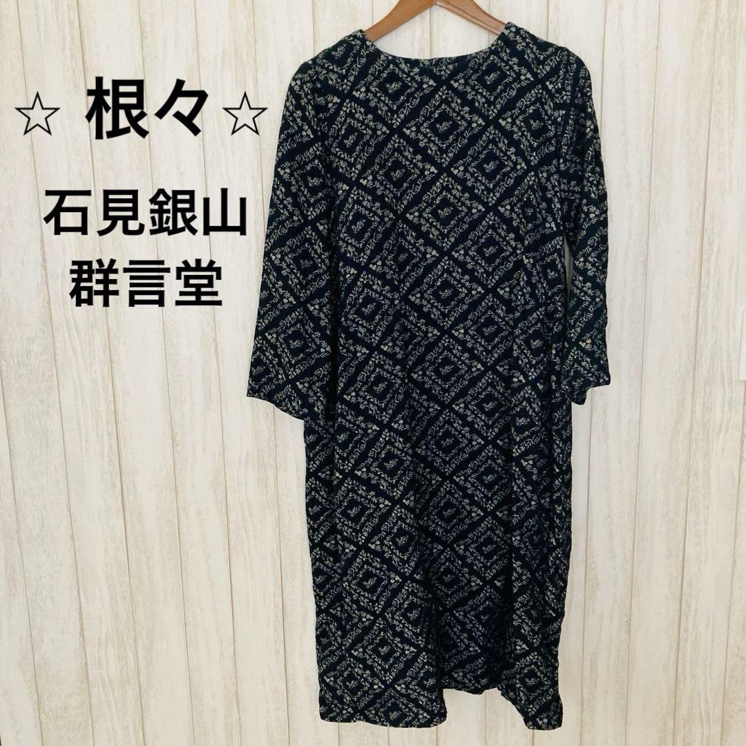 中古品 群言堂 根々 ソフトデニム ワンピース 中古品 群言堂 根々 ソフトデニム ワンピース - メルカリ