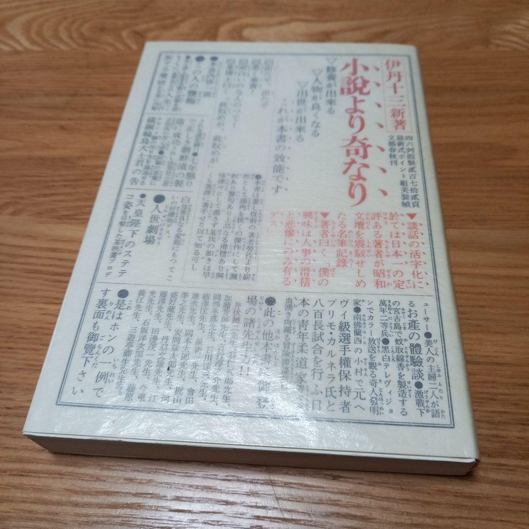 伊丹十三先生著作　小説より奇なり　直筆ご署名識語入り本　カバー付属　希少激レア本 伊丹十三先生著作 小説より奇なり 直筆ご署名識語入り本 カバー