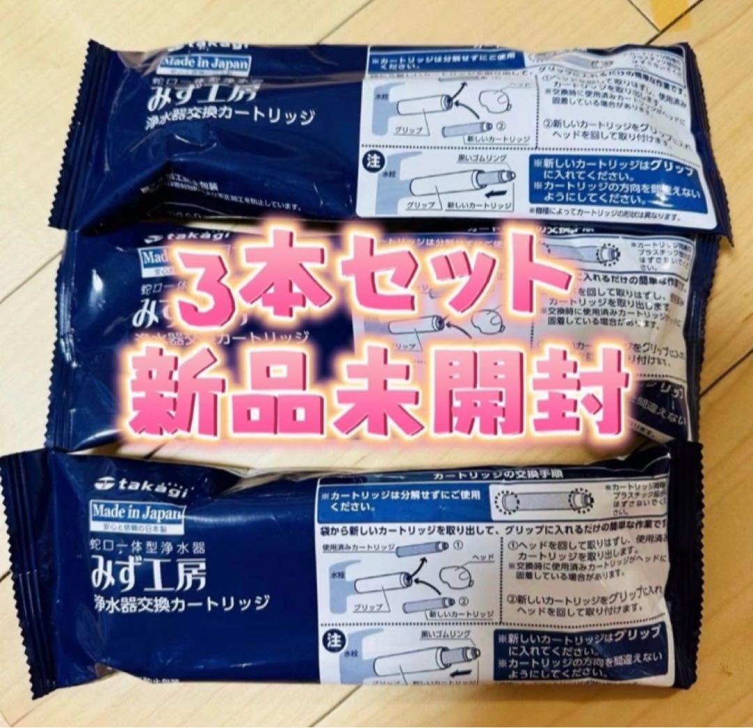 【新品未開封5本セット】タカギ みず工房 カートリッジ JC0036UG 新品未開封5本セット】タカギ みず工房 カートリッジ JC0036UG