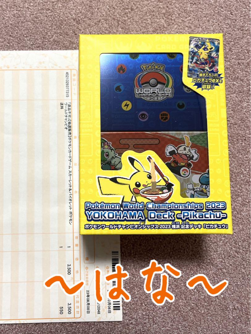 未開封納品書付ポケモンワールドチャンピオンシップス2023 横浜ピカチュウデッキ ポケモンワールドチャンピオンシップス2023横浜 記念デッキ