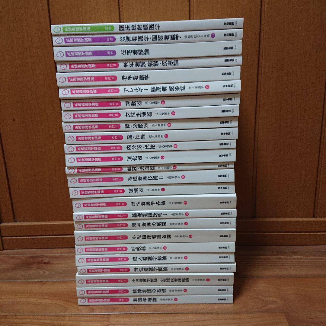 看護学校 通信制看護学校教科書 医学書院系統看護学講座
