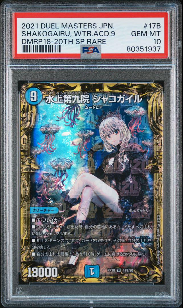 PSA10 水上第九院 シャコガイル 20th SPレア B 水上第九院 シャコガイル(20thレア仕様) SR 17A/20の通販 かるだ