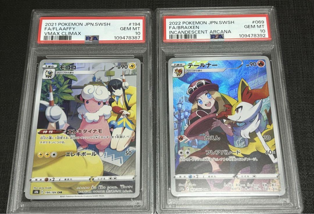 モココ CHR PSA10 &テールナー CHR PSA10 セット（ポケモン