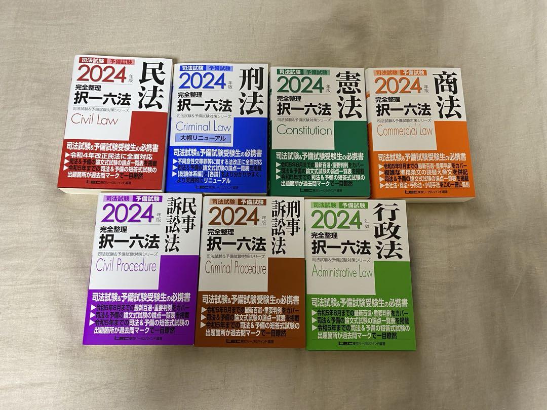 2024 司法試験&予備試験 完全整理択一六法 7冊セット 全巻