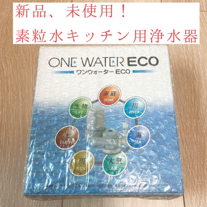 新品未使用　素粒水　キッチン用 浄水器カートリッジ 交換用 2個 2025年最新】素粒水 カートリッジの人気アイテム - メルカリ