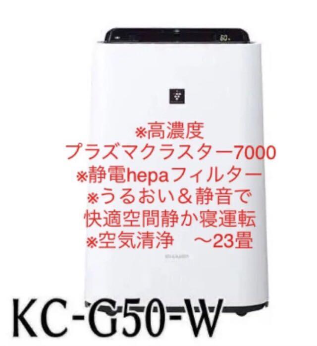 SHARP KC-G50-W（加湿空気清浄機 2018年製【SHARP製 KC-G50-W】）