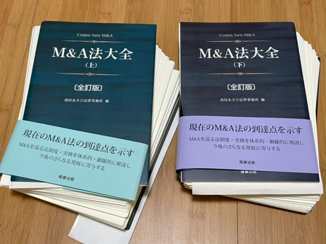 【裁断済】M&A法大全［全訂版］上下巻セット 裁断済み】M&A法大全〔全訂版〕 上下巻セット（裁断済み「M&A法
