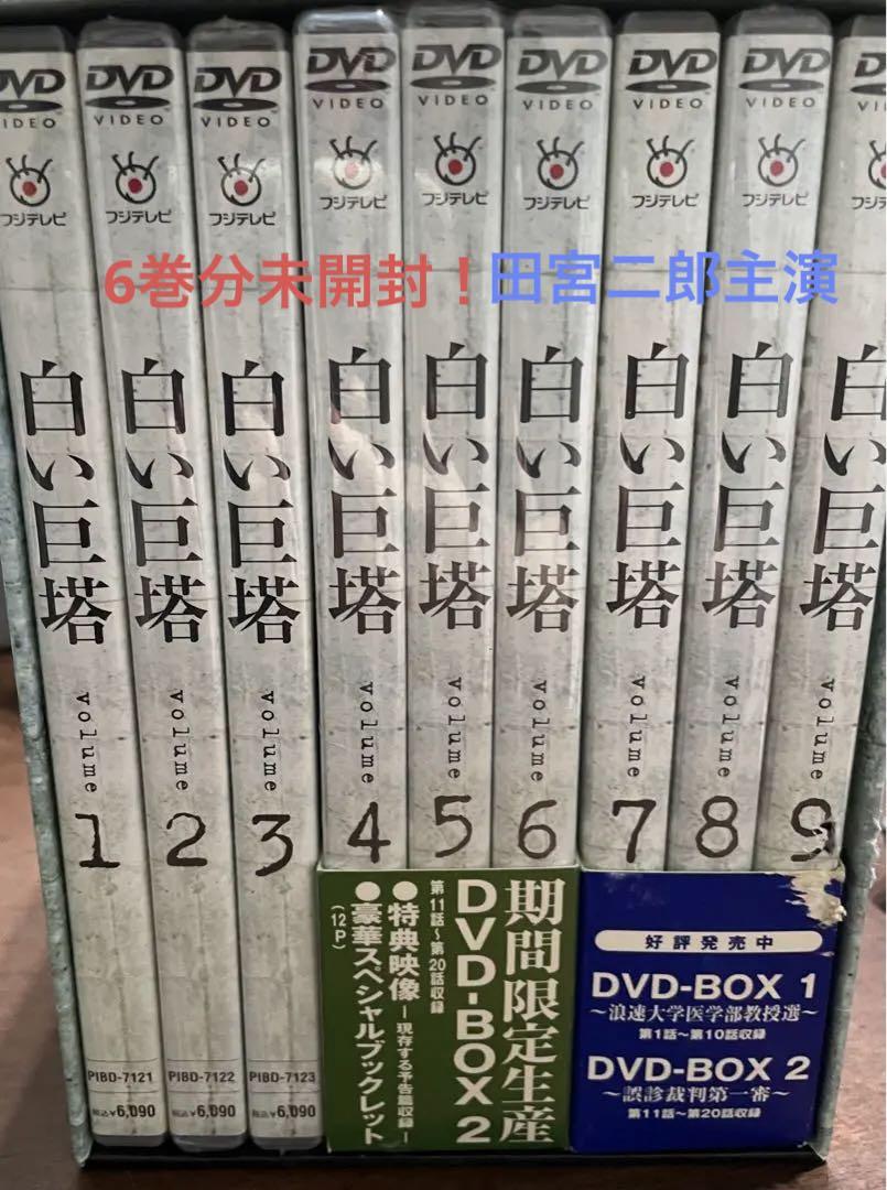 白い巨塔　DVD　第①巻〜第⑨巻　田宮二郎主演　フジテレビ放送作品 Amazon.co.jp: DVD白い巨塔 1-9巻 全巻セット 田宮二郎 フジ