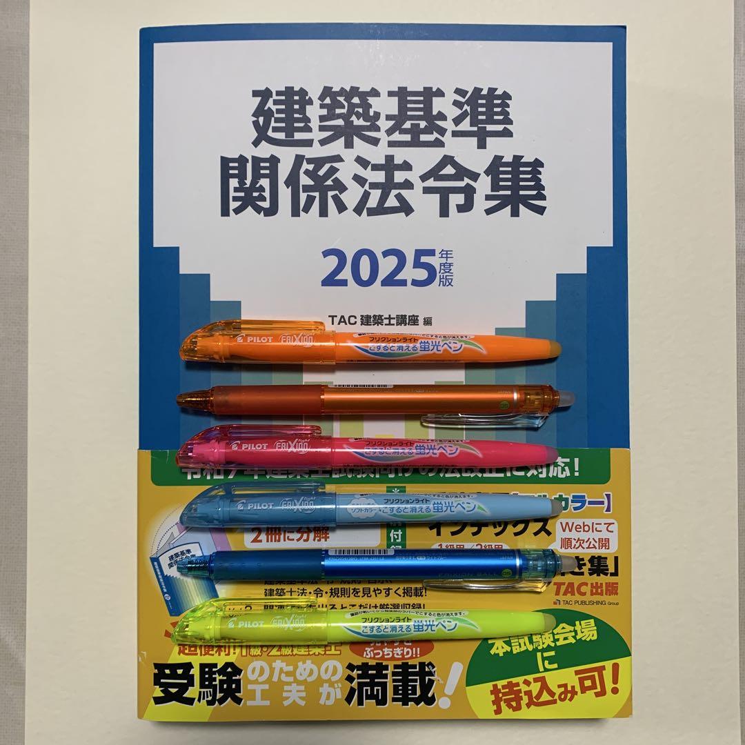 2025年度版 建築基準関係法令集 TAC 線引き済み　一級用 2025年度版 建築基準関係法令集 TAC 線引き済インデックス済一級