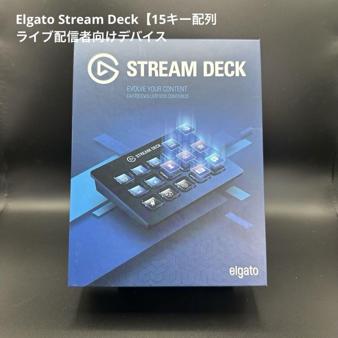 Elgato Stream Deck【15キー配列】ライブ配信者向けデバイス