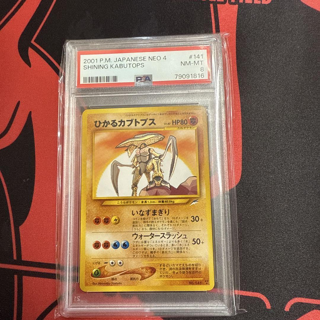 ポケモンカード ひかるカブトプス #141 psa8（旧ポケモンカード