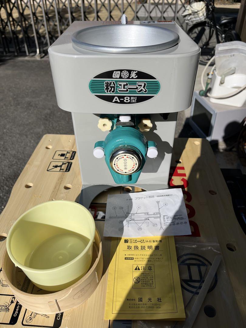 国光社 國光社 卓上製粉機 粉エース A-8型 （国光社 卓上 製粉機