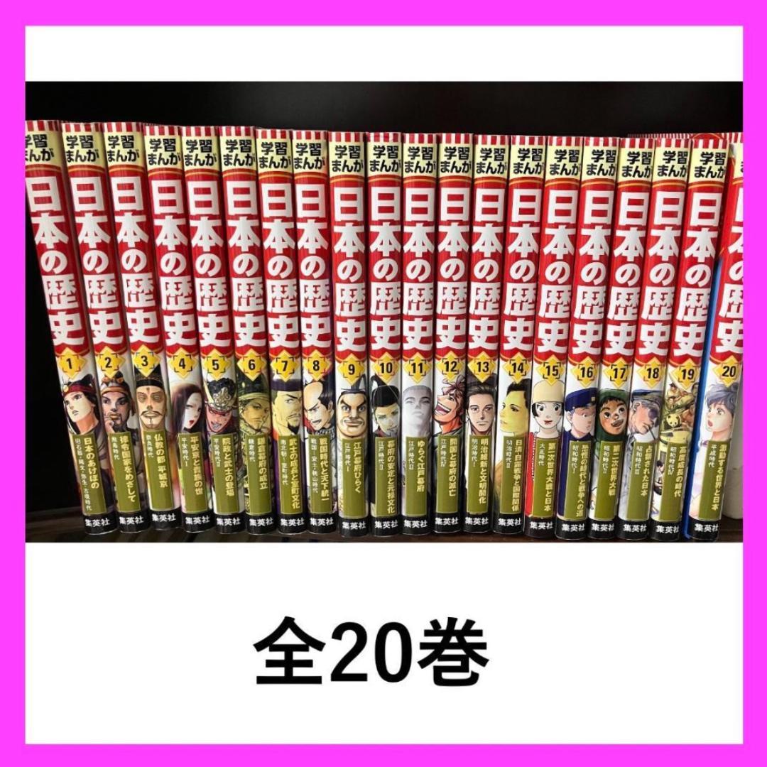 学習まんが 日本の歴史 全20巻 集英社版 ハードカバー