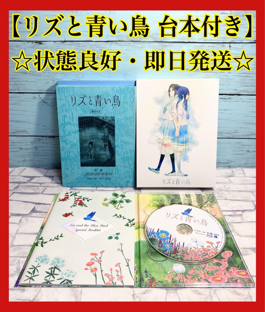 未開封　リズと青い鳥　台本付数量限定版　Blu-ray Amazon.co.jp: 【Amazon.co.jp限定】リズと青い鳥 台本付初回
