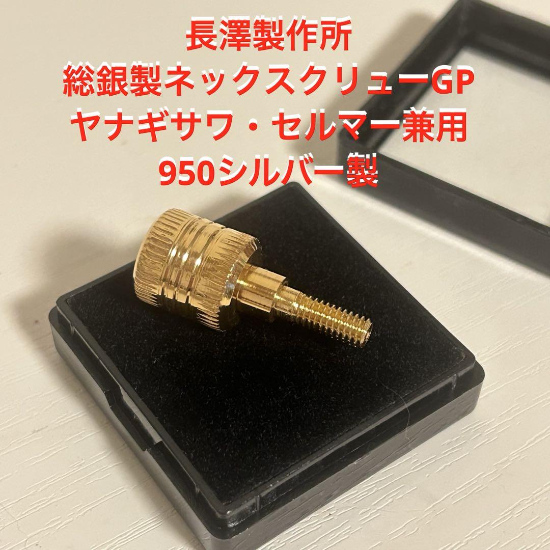 長澤製作所 総銀製ネックスクリューGP セルマー用 長澤製作所 総銀製ネックスクリューGP ヤナギサワ・セルマー用