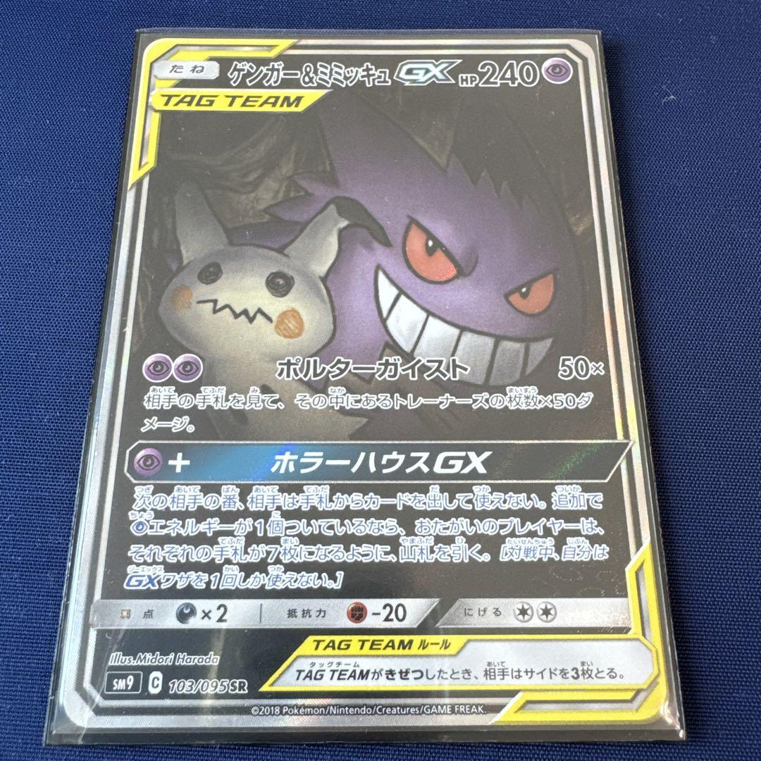 ゲンガー&ミミッキュGX SA SM9 タッグボルト ゲンガー＆ミミッキュGX RR SM9 タッグボルト 038/095 - メルカリ