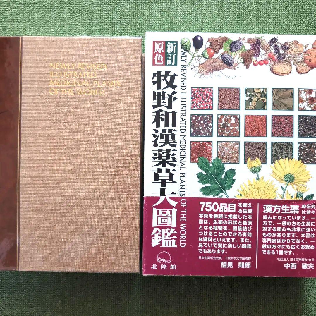 新訂原色牧野和漢薬草大圖鑑 （新訂原色 牧野和漢薬草大図鑑