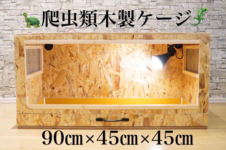 爬虫類木製ケージ 4598574d1b25ca2965d962e157e869