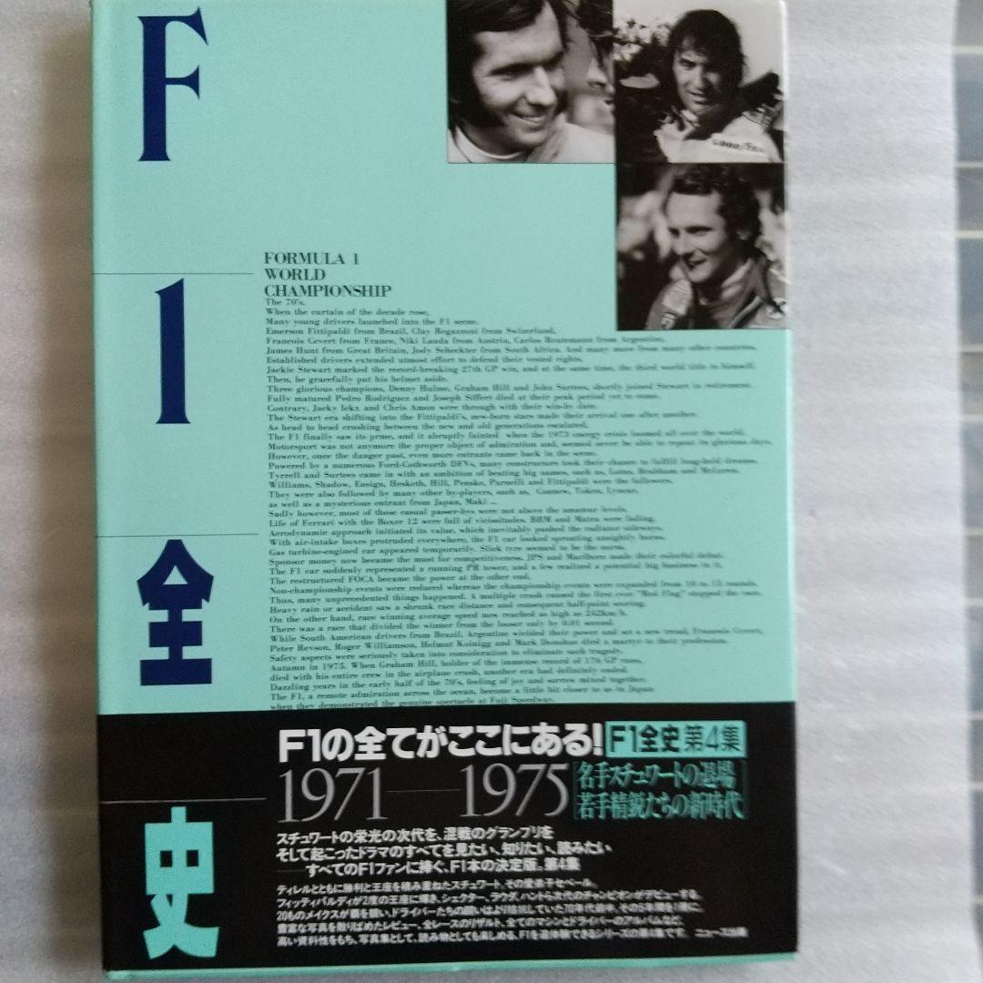 F1全史 1971-1975 名手スチュワートの退場 そそぎ 若手精鋭たち
