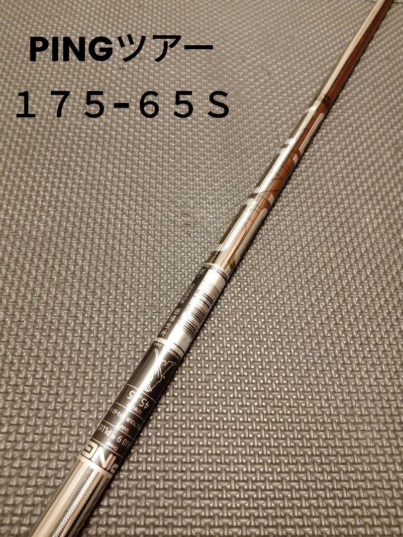 美品 PING TOUR ピンツアー 173-55S 1Wドライバー用 シャフト ピンツアー173-65s ドライバー用シャフト (ピン ピン 純正
