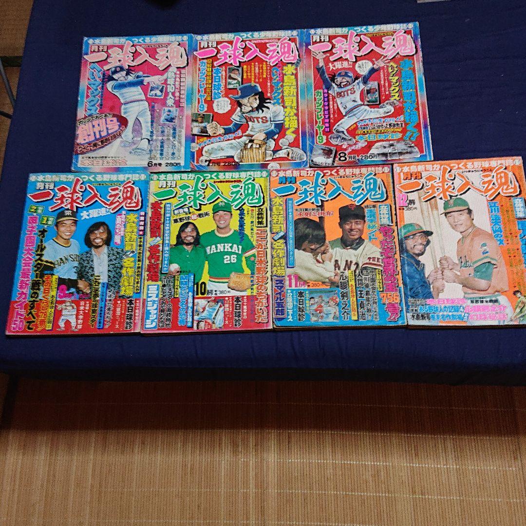 月刊「一球入魂」1977年 創刊号～12月号 +別冊 3冊 付き +3冊