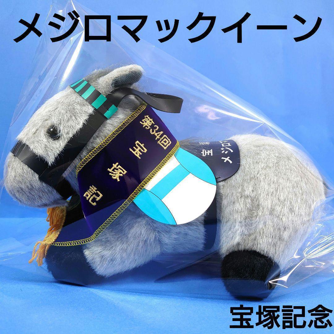 新品】メジロマックイーン競馬ぬいぐるみウマ娘アイドルホース馬