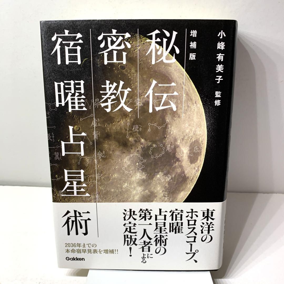 秘伝 密教宿曜占星術 秘伝密教宿曜占星術 / 小峰 有美子【監修】 - 紀伊國屋書店