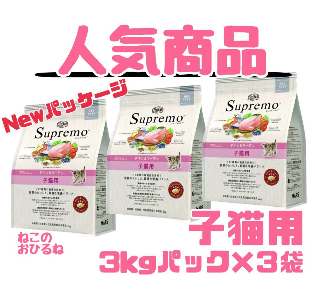 ニュートロシュプレモ 子猫用 （チキン&サーモン） 3kgパック×3